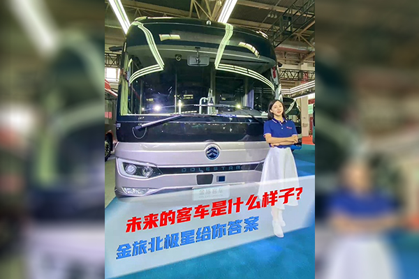 2021道展新車速遞|未來的客車是什么樣子？金旅北極星給你答案