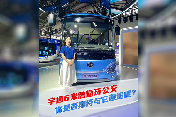 2021道展新車速遞|宇通6米微循環(huán) 你是否期待與它邂逅呢？