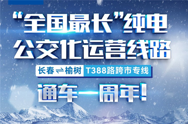 單程195公里！宇通助力“全國最長純電公交線”打通幸福出行路