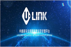 “U-LINK”品牌發(fā)布！中通客車2022商務(wù)大會向行業(yè)釋放了哪些信息？