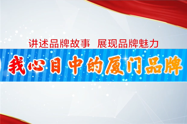 金旅：與廈門一起 再奮斗下一個40年！