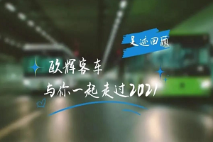 助力“雙碳” 氫領(lǐng)未來 盤點歐輝客車2021年一路精彩