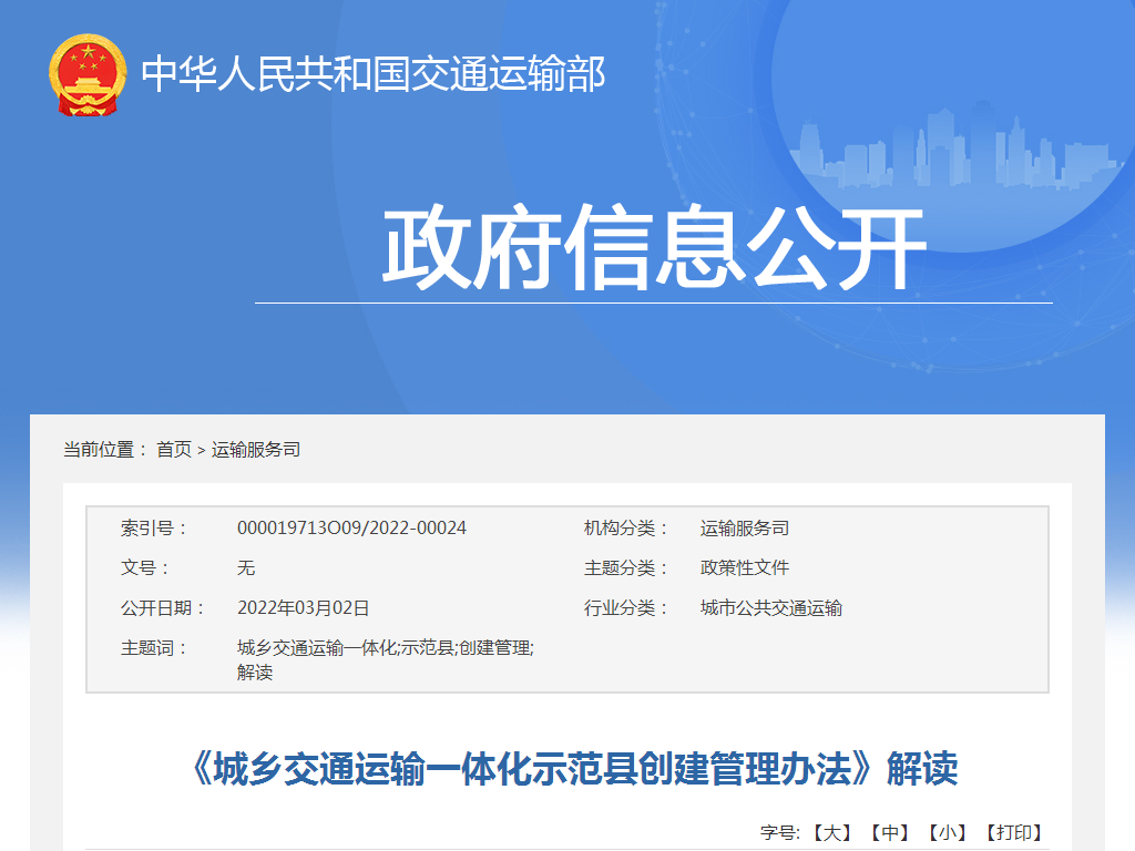 《城鄉(xiāng)交通運(yùn)輸一體化示范縣創(chuàng)建管理辦法》解讀