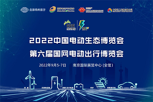 2022中國電動生態(tài)博覽會，助力綠電產(chǎn)業(yè)全面發(fā)展