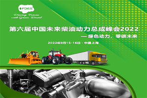 綠色動力，零碳未來—第六屆中國未來柴油動力總成峰會2022