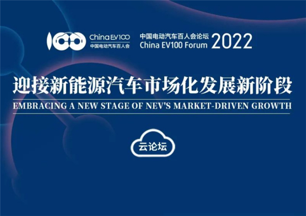 前瞻|電動汽車百人會論壇2022議程出爐 有哪些看點(diǎn)值得關(guān)注？
