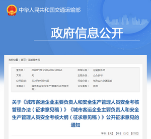 交通運(yùn)輸部：城市客運(yùn)企業(yè)主要負(fù)責(zé)人安全考核管理辦法（征求意見稿）