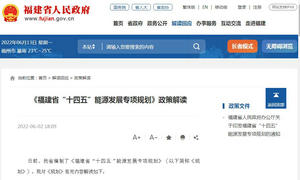 政策解讀：《福建省“十四五”能源發(fā)展專項(xiàng)規(guī)劃》