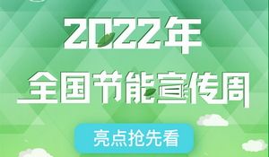 國家發(fā)改委：2022年全國節(jié)能宣傳周亮點(diǎn)搶先看
