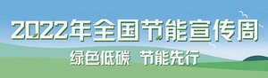 國家發(fā)改委：2022年全國節(jié)能宣傳周線上啟動(dòng)