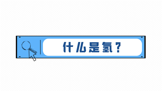 21世界的終極能源！1分鐘帶你了解什么是氫能