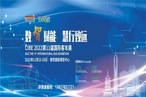 CIBE2022第11屆國際客車展定于11月23日在南京開幕