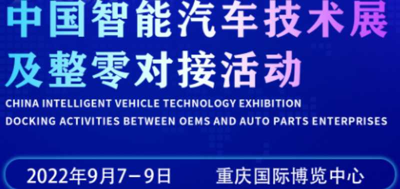   2022重慶國際汽車制造技術(shù)暨智能裝備博覽會