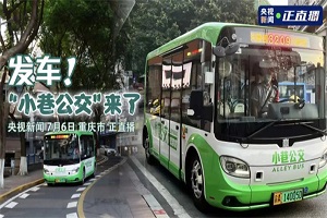 央視走進重慶 東風(fēng)德納EP6電驅(qū)橋助力“山城”百姓幸福出行 