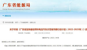 廣東省燃料電池汽車示范城市群行動(dòng)計(jì)劃發(fā)布