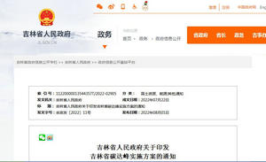 吉林省碳達(dá)峰實(shí)施方案發(fā)布