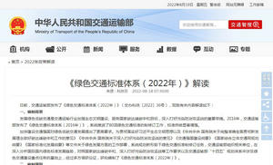 政策解讀：《綠色交通標(biāo)準(zhǔn)體系（2022年）》解讀