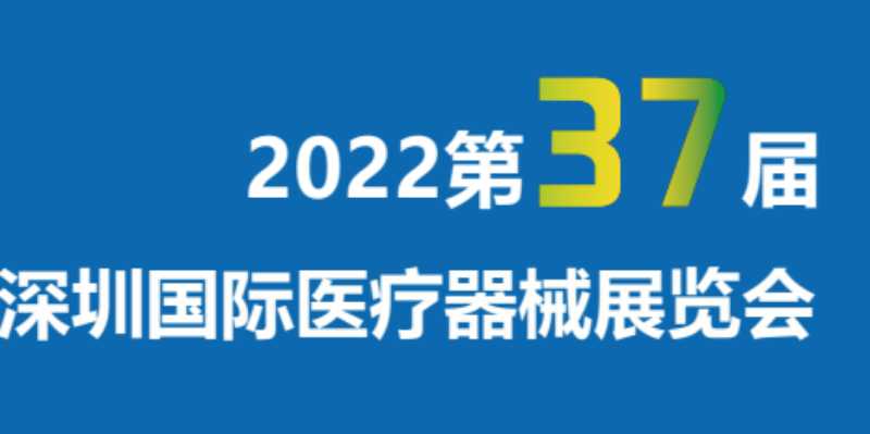 2022第三十七屆深圳國際醫(yī)療器械展覽會(huì)