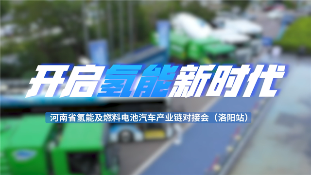 河南省氫能及燃料電池汽車產(chǎn)業(yè)鏈對接會走進洛陽