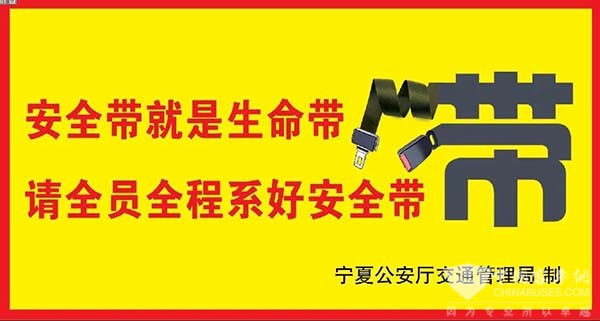 寧夏公安廳交警總隊(duì) 客車安全帶 使用提示貼