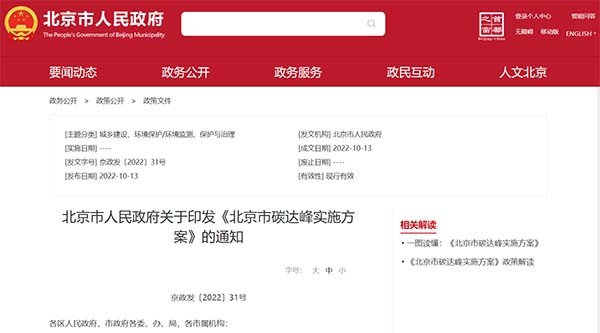 北京市 碳達(dá)峰 實施方案