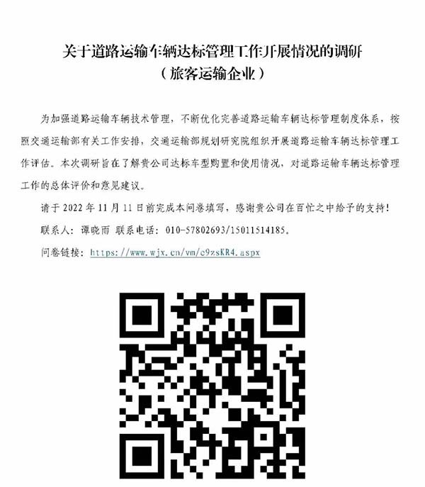 交通運輸部 道路運輸車輛 達標管理工作 情況調(diào)研