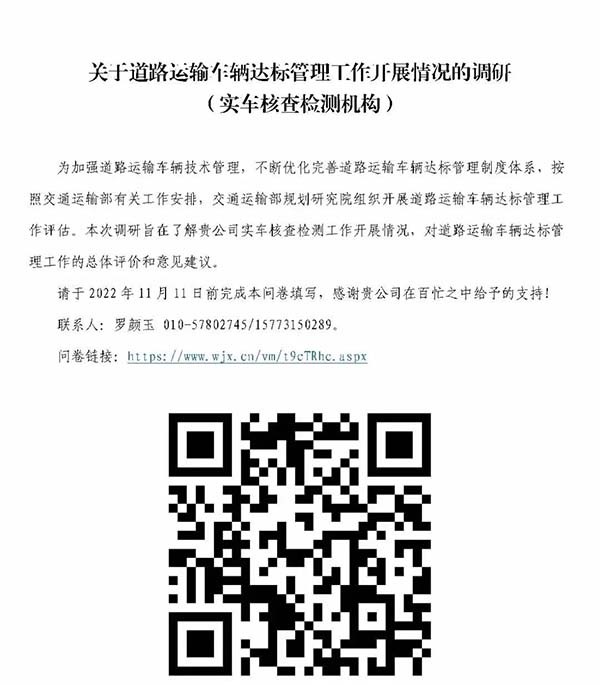 交通運輸部 道路運輸車輛 達標管理工作 情況調(diào)研