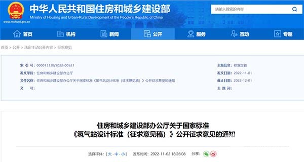 住房和城鄉(xiāng)建設(shè)部 氫氣站 設(shè)計標(biāo)準(zhǔn)