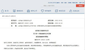 山東省發(fā)布《關(guān)于進(jìn)一步推動(dòng)城市公共交通  優(yōu)先發(fā)展的指導(dǎo)意見》