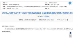 深圳市建設(shè)更高質(zhì)量國家公交都市示范城市三年行動方案發(fā)布