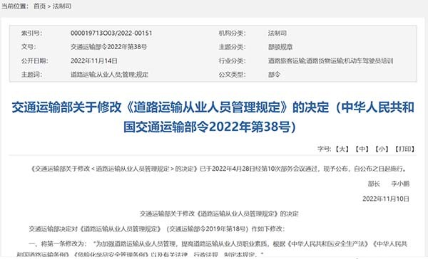 交通運(yùn)輸部 道路運(yùn)輸 從業(yè)人員 管理規(guī)定