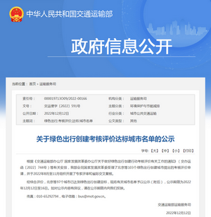 交通運輸部：綠色出行創(chuàng)建考核評價達標城市名單公示