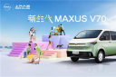 輕客界全新物種！上汽大通MAXUS V70跨界而來