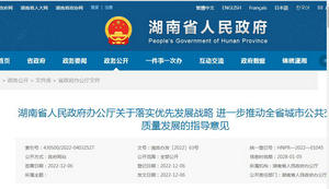 湖南省城市公共交通高質(zhì)量發(fā)展的指導意見發(fā)布