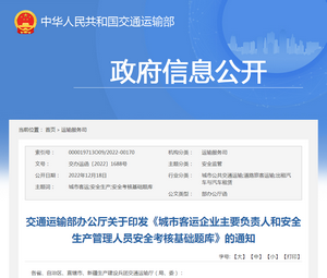 交通運輸部：《城市客運企業(yè)主要負責人管理人員安全考核基礎(chǔ)題庫》發(fā)布