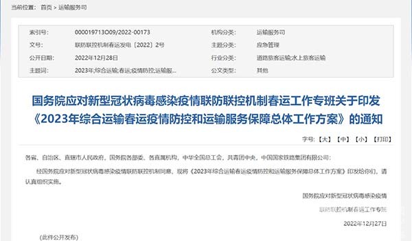 交通運輸部 綜合運輸春運 運輸服務(wù)保障 總體工作方案