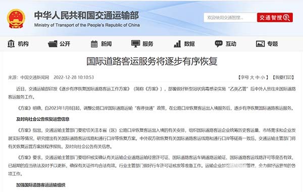 交通運(yùn)輸部 逐步有序恢復(fù) 國際道路客運(yùn)