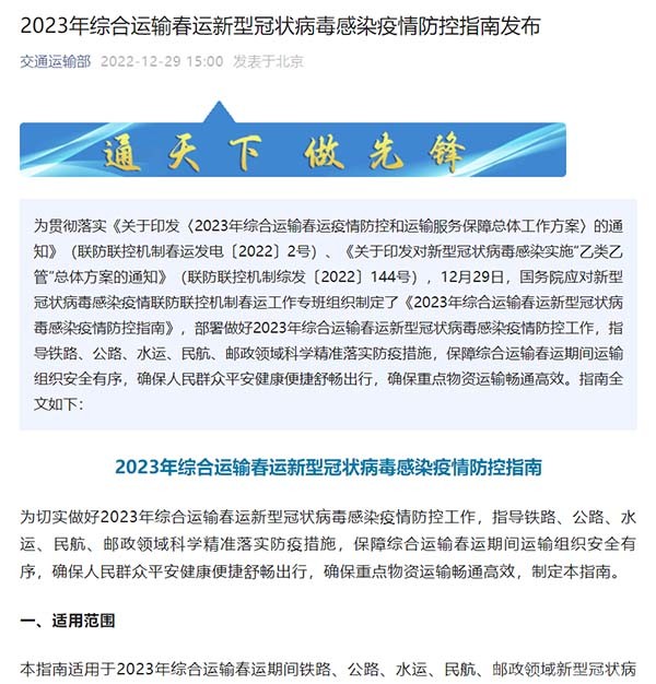 交通運(yùn)輸部 綜合運(yùn)輸 春運(yùn) 防控指南