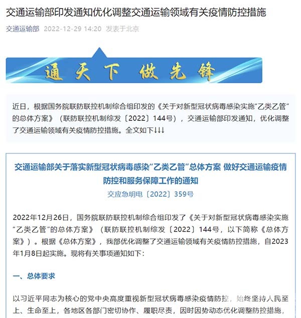 交通運(yùn)輸部 交通運(yùn)輸領(lǐng)域 有關(guān)疫情 防控措施