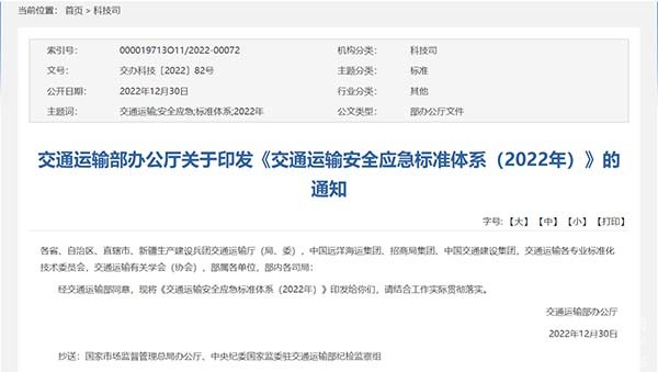交通運輸部 交通運輸安全 應(yīng)急標準體系