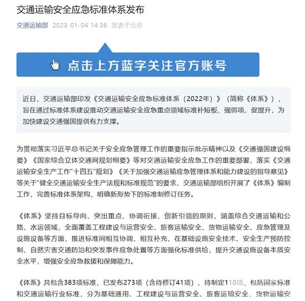 交通運輸部 交通運輸安全 應(yīng)急標準體系