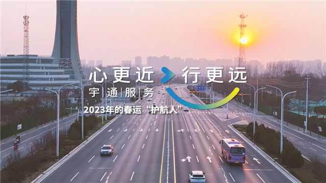 宇通2023年春運(yùn)服務(wù)溫暖進(jìn)行中，守護(hù)歸家游子的每一段行程