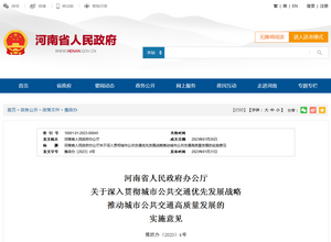 河南省《城市公共交通優(yōu)先發(fā)展戰(zhàn)略實(shí)施意見》發(fā)布
