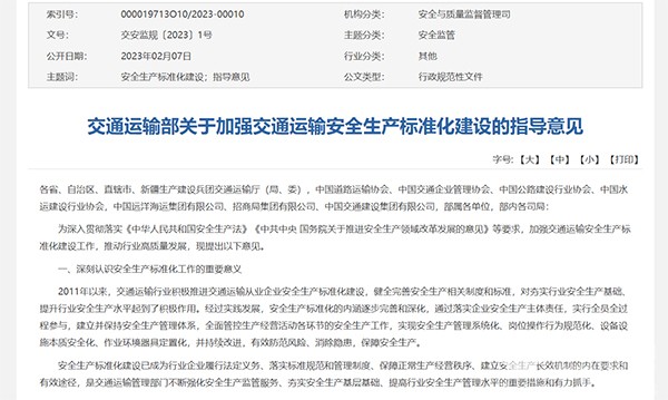 交通運(yùn)輸部 交通運(yùn)輸安全 生產(chǎn)標(biāo)準(zhǔn)化建設(shè) 指導(dǎo)意見