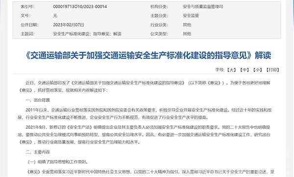 交通運(yùn)輸部 交通運(yùn)輸安全 生產(chǎn)標(biāo)準(zhǔn)化建設(shè) 指導(dǎo)意見