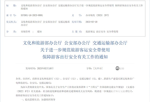 旅游客運 安全帶使用 游客出行安全 有關工作