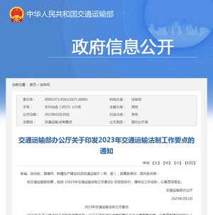 交通運(yùn)輸部：2023年交通運(yùn)輸法制工作要點(diǎn)發(fā)布
