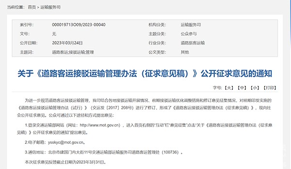 道路客運(yùn) 接駁運(yùn)輸管理 征求意見稿