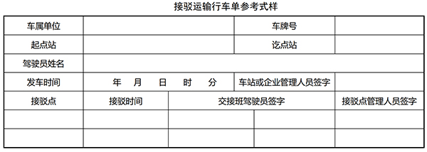 道路客運(yùn) 接駁運(yùn)輸管理 征求意見稿