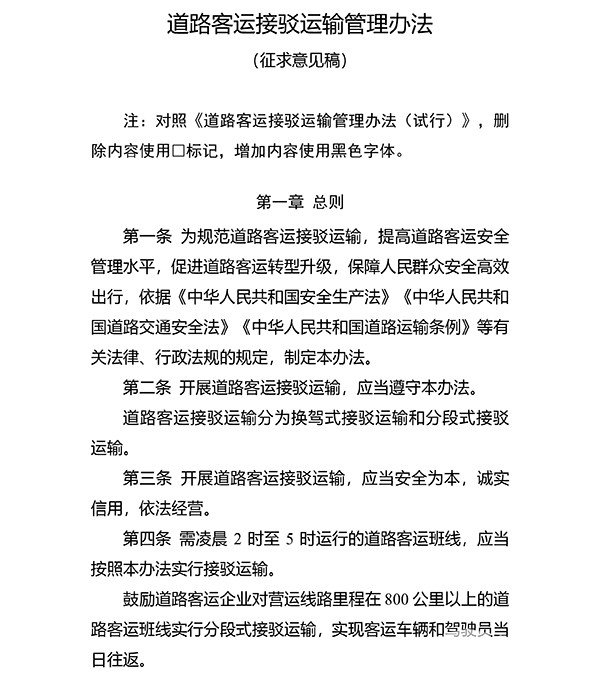 道路客運(yùn) 接駁運(yùn)輸管理 征求意見稿